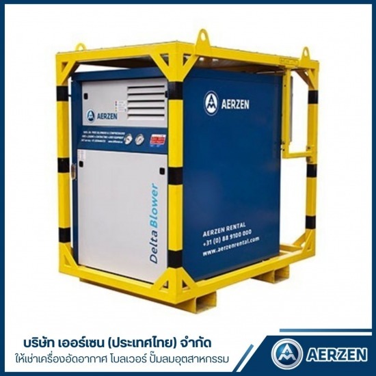 เครื่องอัดอากาศอุตสาหกรรม ราคาประหยัด ระยอง - ให้เช่าเครื่องอัดอากาศ โบลเวอร์ ปั๊มลมอุตสาหกรรม - AERZEN