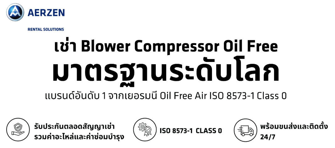 บริการเช่า Screw Blower และโบลเวอร์อุตสาหกรรมแบบปลอดน้ำมัน